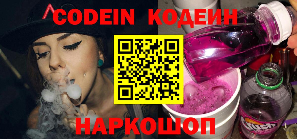 Кодеиновый сироп Lean напиток Lean (лин)  Вход с VPN  Копейск  Codein Purple Drank 